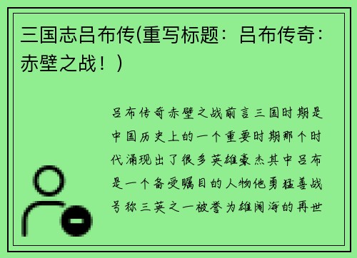 三国志吕布传(重写标题：吕布传奇：赤壁之战！)