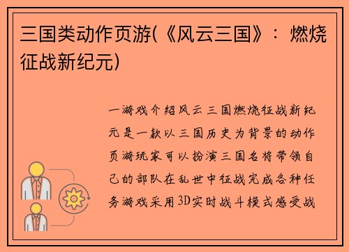 三国类动作页游(《风云三国》：燃烧征战新纪元)