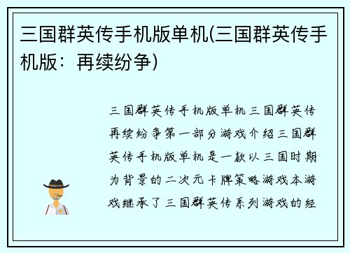 三国群英传手机版单机(三国群英传手机版：再续纷争)
