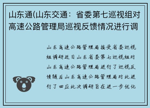 山东通(山东交通：省委第七巡视组对高速公路管理局巡视反馈情况进行调研 - 新标题：山东高速公路管理局接受省委巡视组调研)