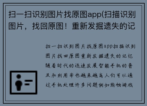 扫一扫识别图片找原图app(扫描识别图片，找回原图！重新发掘遗失的记忆)