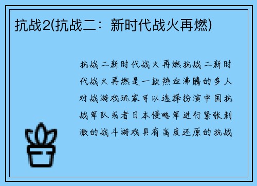 抗战2(抗战二：新时代战火再燃)