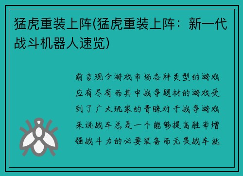 猛虎重装上阵(猛虎重装上阵：新一代战斗机器人速览)
