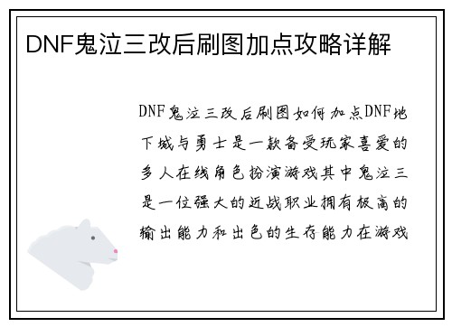 DNF鬼泣三改后刷图加点攻略详解