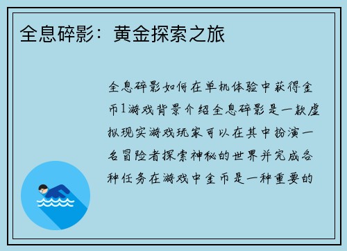 全息碎影：黄金探索之旅