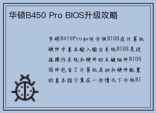 华硕B450 Pro BIOS升级攻略