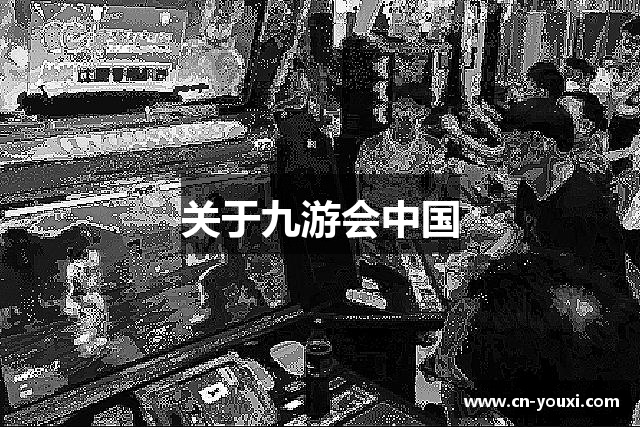 关于九游会中国